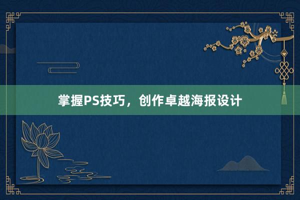 掌握PS技巧，创作卓越海报设计