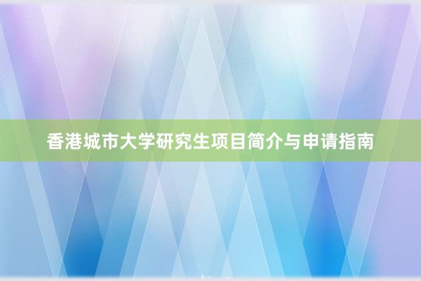 香港城市大学研究生项目简介与申请指南